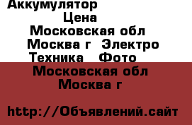 Аккумулятор Fujifilm np-w126 › Цена ­ 800 - Московская обл., Москва г. Электро-Техника » Фото   . Московская обл.,Москва г.